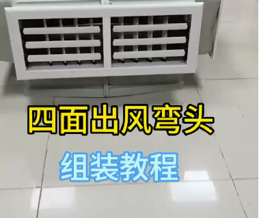 四面出風(fēng)彎頭組裝